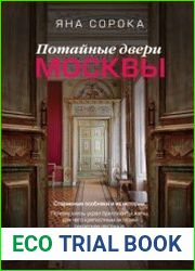 Потайные двери Москвы. Старинные особняки и их истории