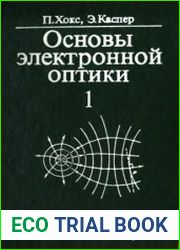 Основы электронной оптики (в 2-х томах)