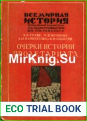 Очерки истории пролетариата СССР. Пролетариат царской России