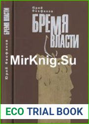 Бремя власти