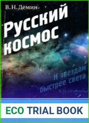 Русский космизм вчера, сегодня, завтра. Ч. 1. Русский космос