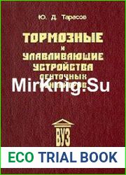 Тормозные и улавливающие устройства ленточных конвейеров