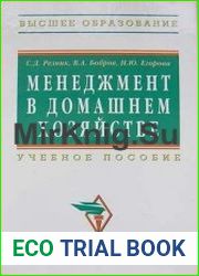 Менеджмент в домашнем хозяйстве