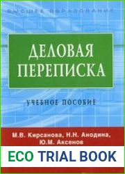 Деловая переписка