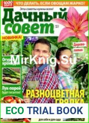 Дачный совет № 12 2017