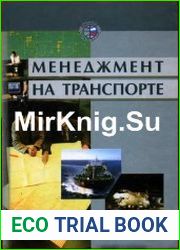 Менеджмент на транспорте