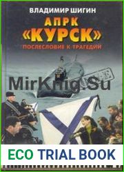 АПРК «Курск» Послесловие к трагедии