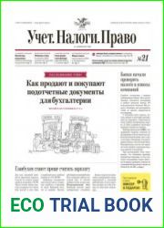 Учёт. Налоги. Право.