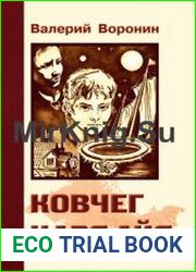 Ковчег царя Айя. Трилогия в одном томе