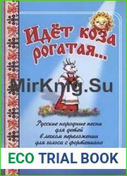 Идет коза рогатая… Русские народные песни для детей в легком переложении для голоса с фортепиано