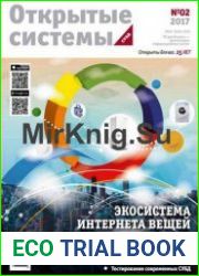 Открытые системы. СУБД