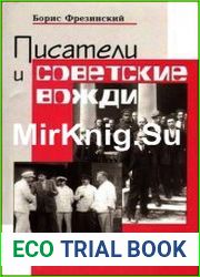 Писатели и советские вожди