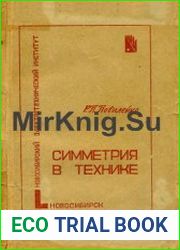 Симметрия в технике