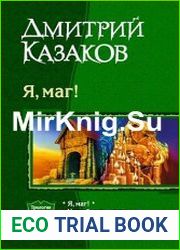 Я, маг! . Трилогия в одном томе