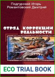 Отряд коррекции реальности. Трилогия