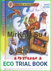 Азбука Сказочная