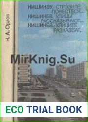 Кишинев. Улицы рассказывают