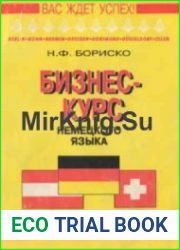Бизнес-курс немецкого языка