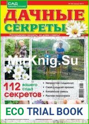 Дачные секреты