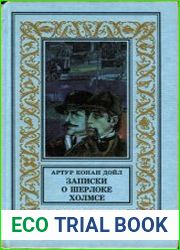 Записки о Шерлоке Холмсе. Повести и рассказы. Издания 1979 и 1998