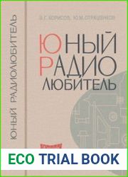 Юный радиолюбитель. Издание 4. Массовая радиобиблиотека. Выпуск 607