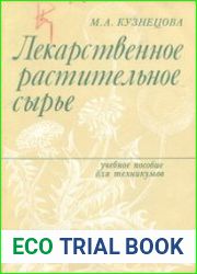 Лекарственное растительное сырье