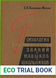 Психология формирования знаний и навыков у школьников