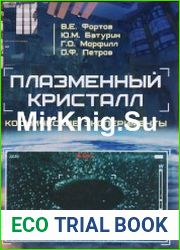 Плазменный кристалл. Космические эксперименты