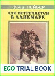 Зло встречается в Ланкмаре