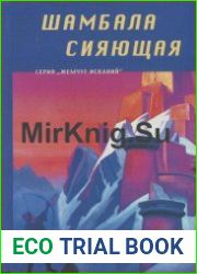 Шамбала Сияющая