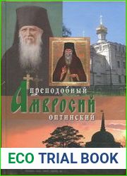 Преподобный Амвросий Оптински