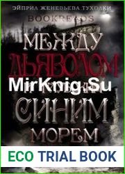 Между Дьяволом и глубоким синим морем