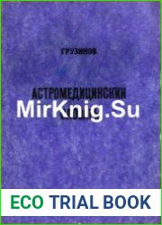 Астромедицинский словарь