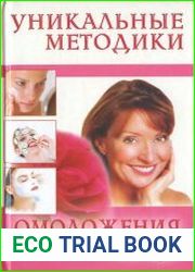 Уникальные методики омоложения лица