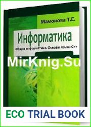 Информатика. Общая информатика. Основы языка C++ учебное пособие