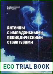 Антенны с импедансными периодическими структурами
