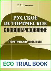 Русское историческое словообразование Теоретические проблемы