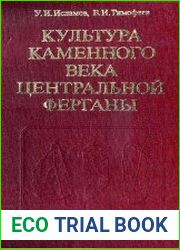Культура каменного века Центральной Ферганы