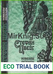 Новеллы, легенды
