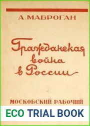 Гражданская война в России (1918-1920 гг.)