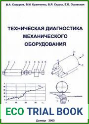 Техническая диагностика механического оборудования