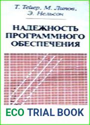 Надежность программного обеспечения