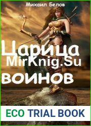 Царица воинов
