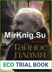 Тайное пламя. Духовные взгляды Толкина