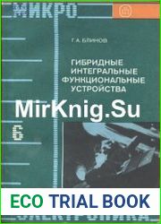Гибридные интегральные функциональные устройства