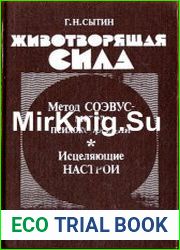Животворящая сила. Помоги себе сам