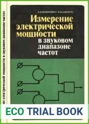 Измерение электрической мощности в звуковом диапазоне частот