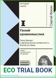 Гений кривомыслия. Рене Декарт и французская словесность Великого Века