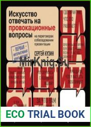 На линии огня. Искусство отвечать на провокационные вопросы