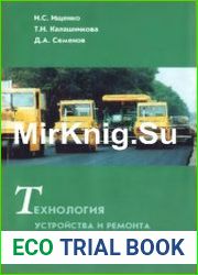 Технология устройства и ремонта асфальтобетонных покрытий